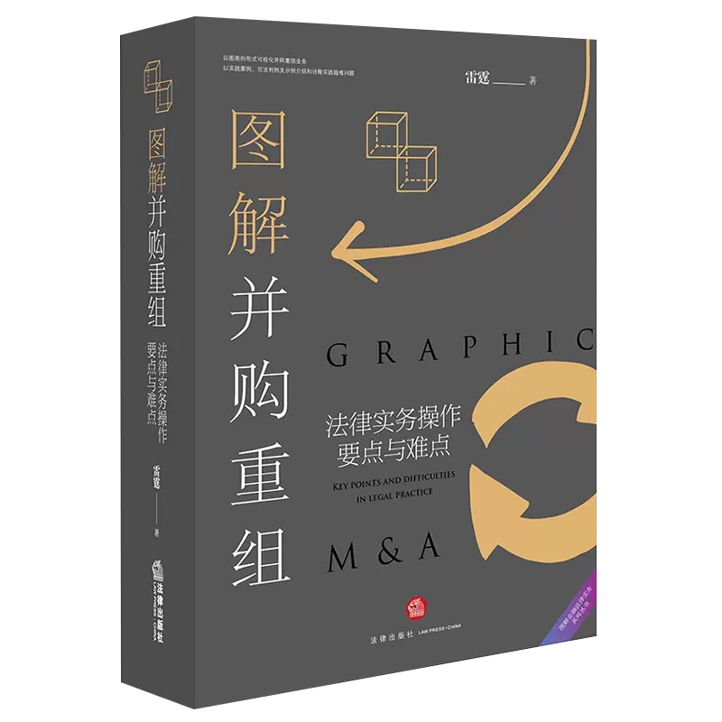 图解并购重组法律出版社