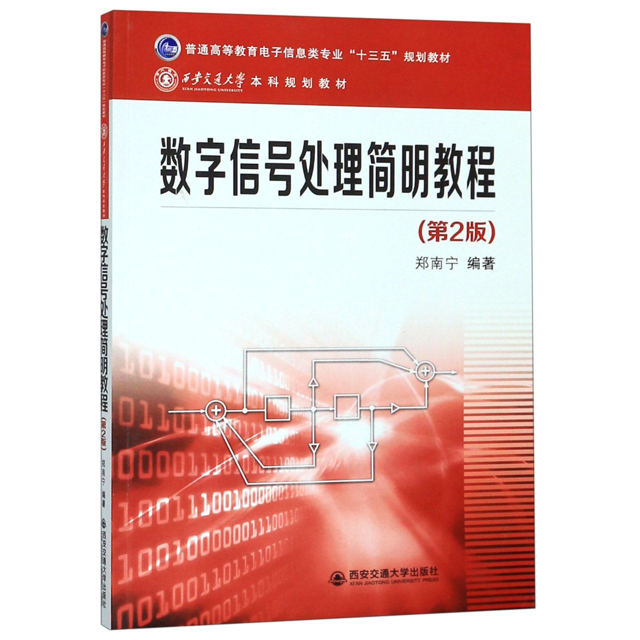 数字信号处理简明教程(第2版普通高等教育电子信息类专业十三五规划教材)