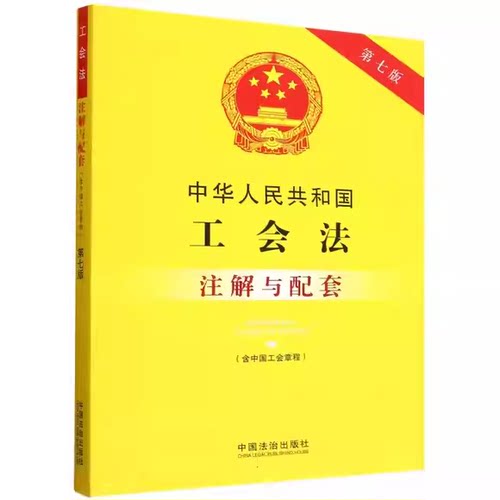 中华人民共和国工会法含中国