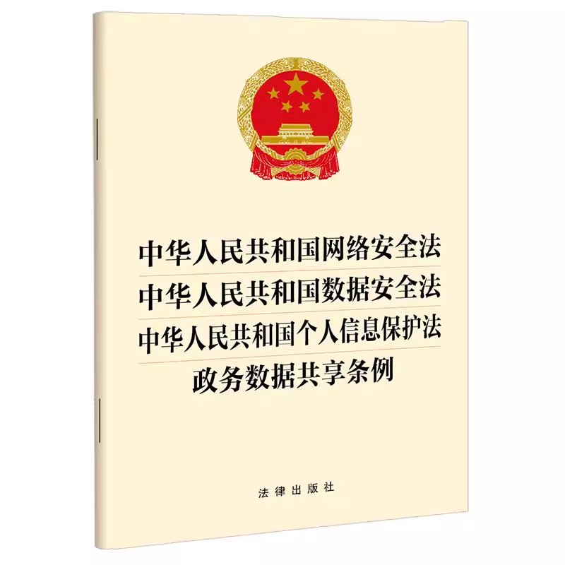 正版中华人民共和国网络安全法 中华人民共和国数据安全法 中华人民共和国个人信息保护法 政务数据共享条例 法律出版社