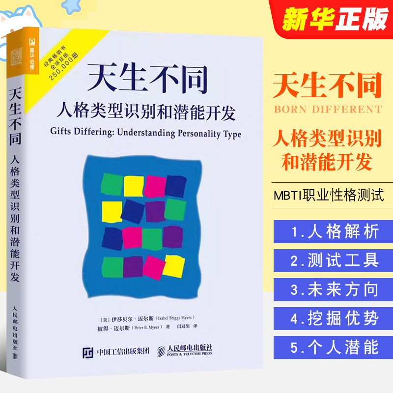 正版天生不同人格类型识别和潜能开发 人格测试领域的经典著作心理学书籍 人