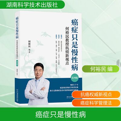 癌症只是慢性病 何裕民教授抗癌新视点 第四版 湖南科学技术出版社 何裕民 编 文轩书籍