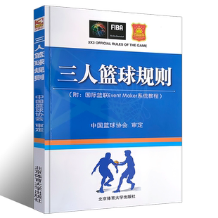正版三人篮球规则 附国际篮联Event Maker系统教程 中国篮球协定 北京体育大学出版社 球场和比赛用球规则书籍 篮球裁判员手册书