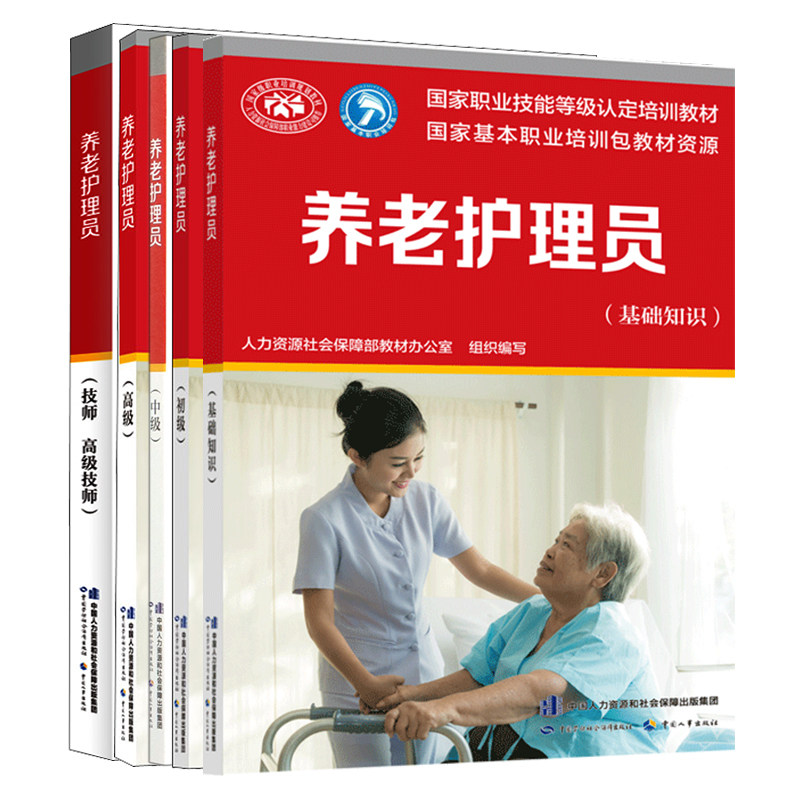 养老护理员基础知识+初级+中级+高级+技师高级技师 中国劳动社会保障出版社 教材办 著 等 文轩书籍