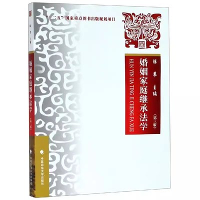 婚姻家庭继承法学第三版陈