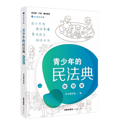 青少年的民法典插图版