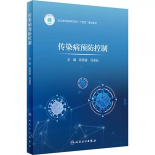 社 人民卫生出版 陈恩富 冯录召 传染病医学参考基础教材教程书籍 正版 浙江省普通本科高校十四五重点教材 传染病预防控制