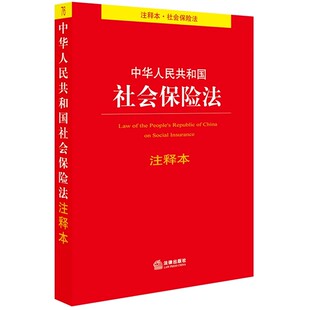 正版中华人民共和国社会保险法注释本 社会保险法法律法规注释本司法解释 法律出版社 基本医疗保险制度书籍