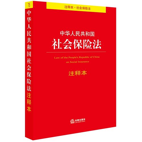 正版中华人民共和国社会保险法注释本 社会保险法法律法规注释本司法解释 法律出版社 基本医疗保险制度书籍