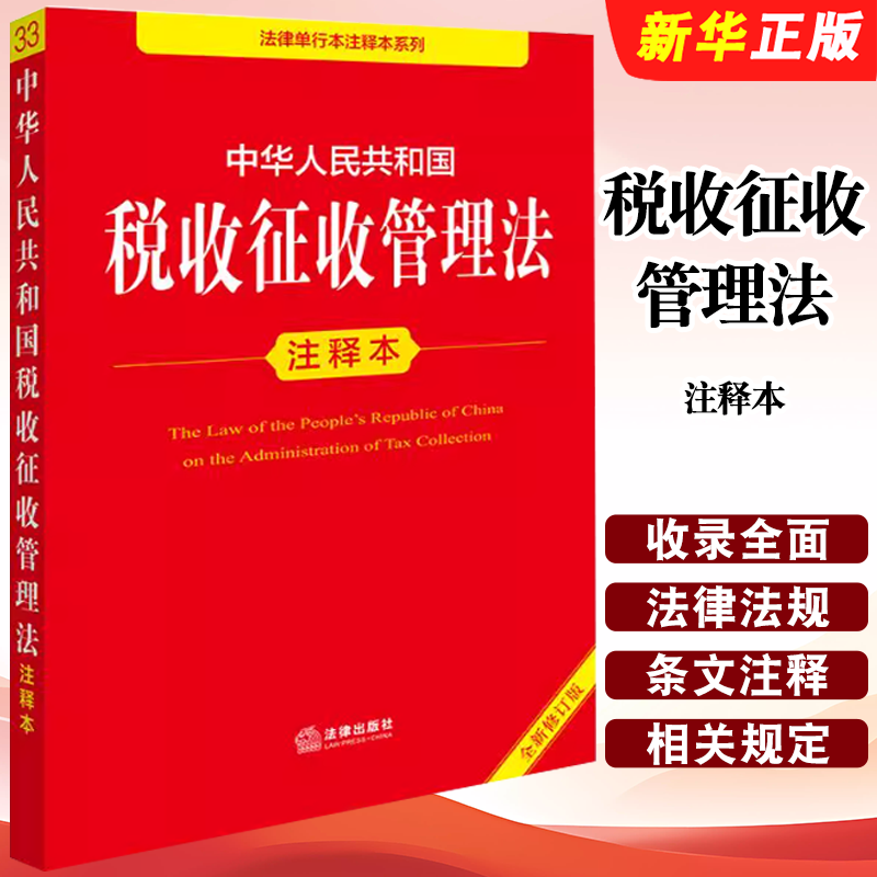 税收征收管理法注释本法律出版社