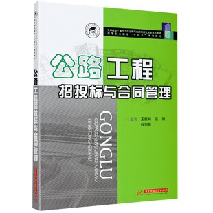 公路工程招投标与合同管理 项 高等职业教育十四五系列教材工学结合基于工作过程导向