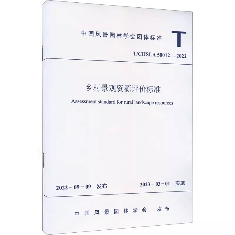 正版T/CHSLA 50012-2022 乡村景观资源评价标准 中国建筑工业出版社 标准规范教程书籍