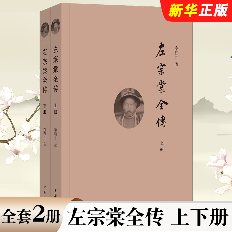 正版全套2册 左宗棠全传上下册 中华书局出版社 民国秦翰才著 迟到了70多年的书系统研究左宗棠的专著教材教程书籍