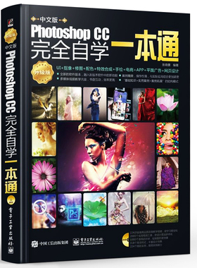 正版PhotoshopCC自学一本通 ps教程书籍 零基础从入门到精通 电子工业 pscc淘宝美工修图抠图处理平面广告设计教材pscs6基础教学书