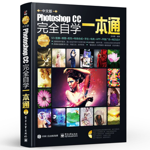 正版PhotoshopCC自学一本通 ps教程书籍 零基础从入门到精通 电子工业 pscc淘宝美工修图抠图处理平面广告设计教材pscs6基础教学书