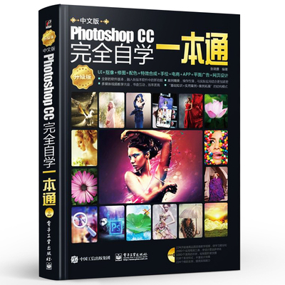 正版PhotoshopCC自学一本通 ps教程书籍 零基础从入门到精通 电子工业 pscc淘宝美工修图抠图处理平面广告设计教材pscs6基础教学书