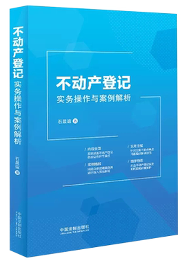 不动产登记实务操作与案例解