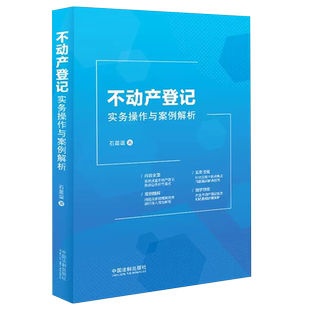 正版不动产登记实务操作与案例解析 石晨谊编著 中国法制出版社 50多个典型案例 各种登记类型 收录测试题 案头工具书教材教程