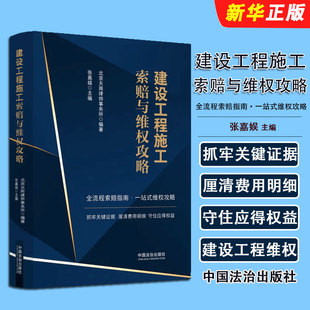 正版建设工程施工索赔与维权攻略 中国法治出版社 张嘉娱 建设工程施工索赔与维权攻略司法案例实务解析参考基础教材教程书籍