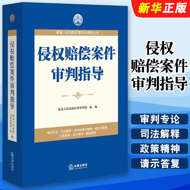 正版侵权赔偿案件审判指导 最高人民法院民事审判指导丛书 法律社  民事审判指导与参考司法解释公报案例 律师实务法学教材教程书