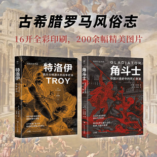 古罗马角斗传奇与帝国命运 暗黑历史书系·特洛伊 古希腊战争史诗与青铜文明 全2册 角斗士