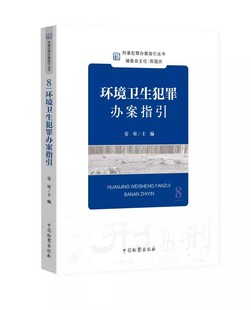 劳娃主编 中国检察出版 社 办案参考刑事检察实务教程书籍 环境卫生犯罪办案指引 刑事犯罪办案指引丛书8 正版