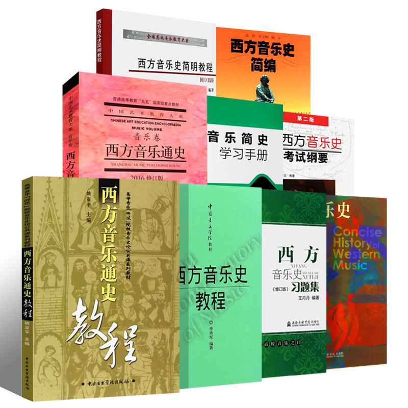 正版全套9册 西方音乐通史 西方音乐史习题集考试纲要 西方音乐史简明教程书籍 于润洋 中国艺术大系音乐卷 普通高等教育重点教材
