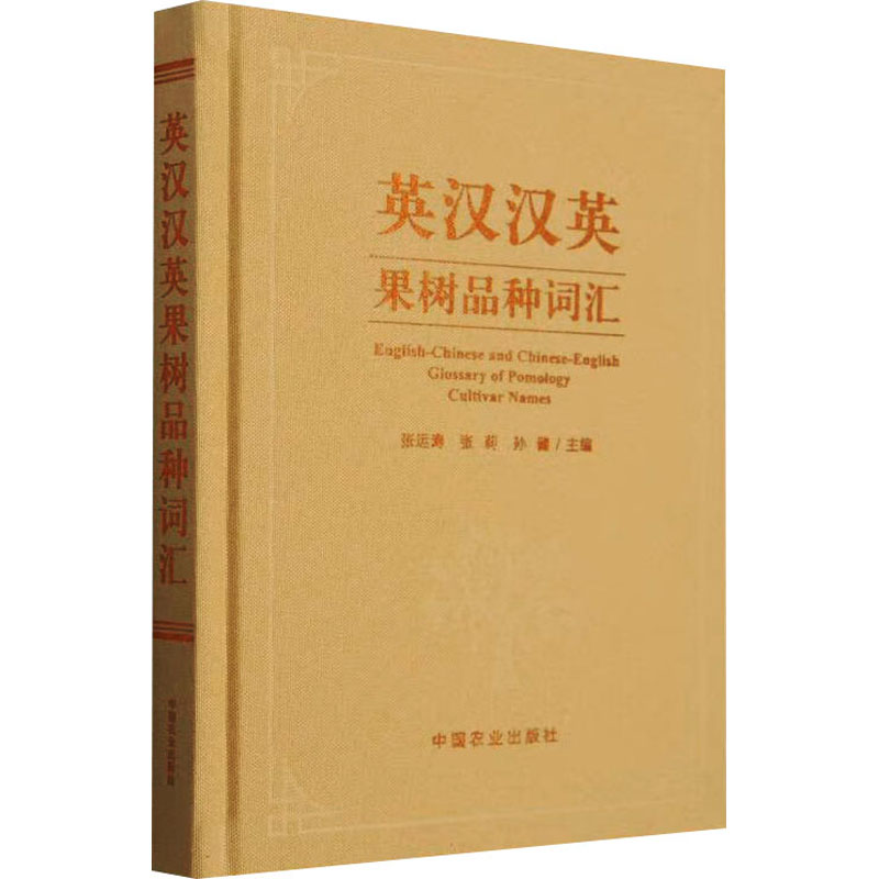 英汉汉英果树品种词汇 中国农业出版社 张运涛,张莉,孙健 编 文轩书籍