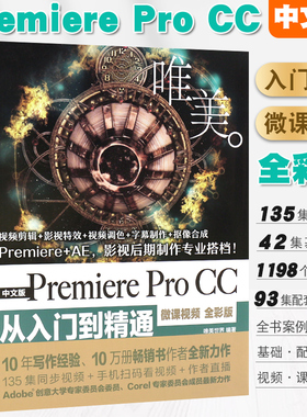 正版唯美 中文版Premiere Pro CC从入门到精通 pr教材书籍 Premiere+ae影视后期视频制作自学prcc软件影视编辑视频剪辑制作教程