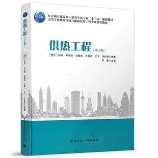 正版供热工程 第四版 中国建筑工业出版社 贺平 孙刚 高等学校建筑环境与能源应用工程专业规划教材教程书籍