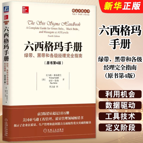 正版六西格玛手册 绿带 黑带和各级经理完全指南 原书第4版 托马斯 派兹德克 机械工业 盈利 可持续增长精益思想DMAIC模型教材教程