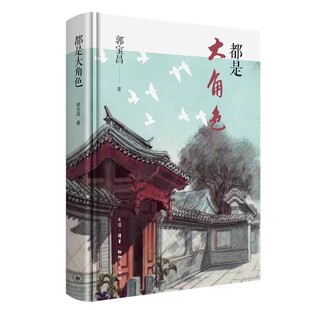 小人物 都是演绎悲欢 大角色 正版 郭宝昌 被历史抛弃 三联书店 中国文学书籍 都是大角色