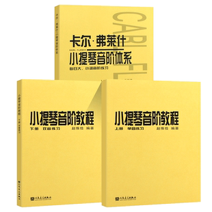 正版全套3册 小提琴音阶教程 赵惟俭小提琴音阶上下册 卡尔弗莱什小提琴音阶体系 每日大小调练习 人民音乐社小提琴基础练习曲教材
