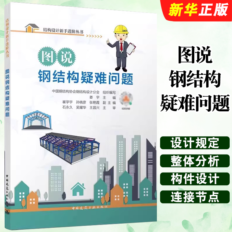 正版图说钢结构疑难问题 钢结构设计规定结构整体分析构件设计链接节点 中国建筑工业出版社 娄宇 结构设计新手进阶教材教程书