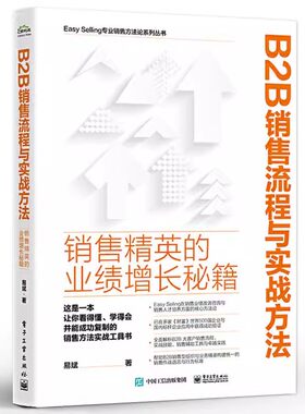 正版B2B销售流程与实战方法 易斌 电子工业 销售精英的业绩增长秘籍 营销策略销售方法B2B大客户销售流程实战销售辅助工具讲解教程
