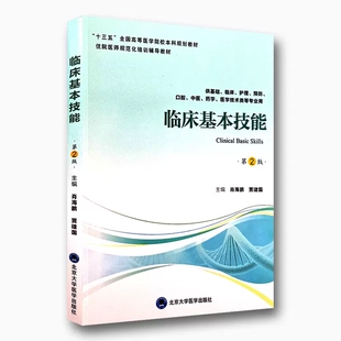 正版临床基本技能 第2版 供基础临床护理等专业用 肖海鹏 贾建国 北京大学医学出版社 十三五全国高等医学院校本科规划教材教程书
