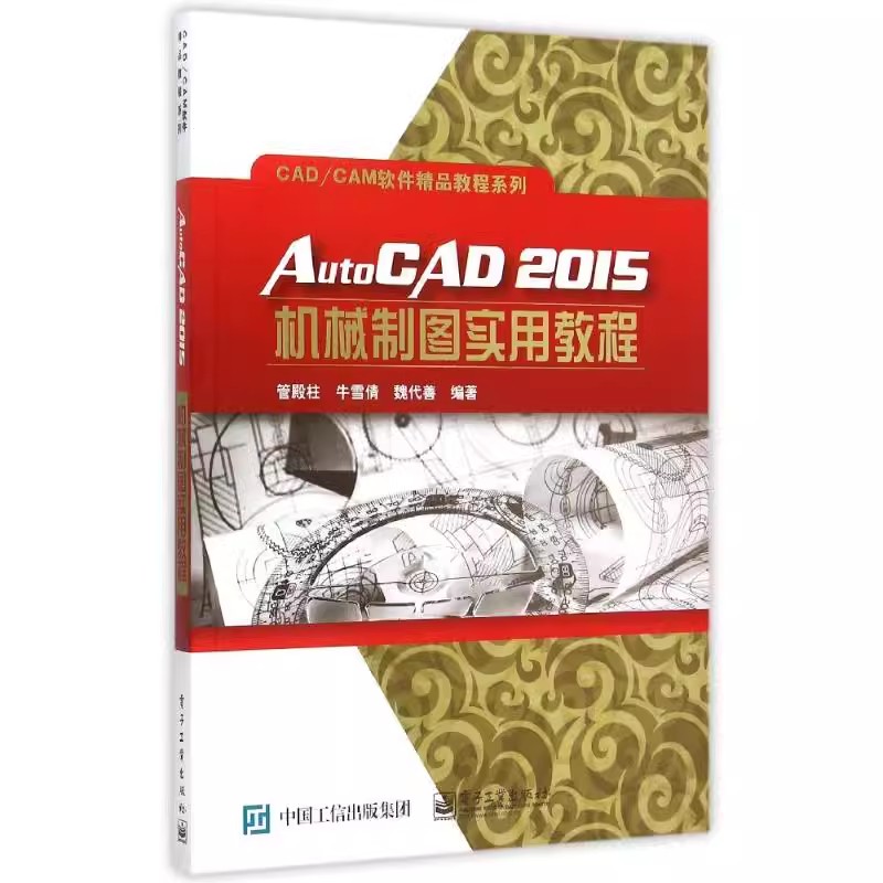 正版AutoCAD2015机械制图实用教程 电子工业出版社 管殿柱 AutoCAD 2015的基础知识 CADCAM软件精品教程系列教材教程书籍