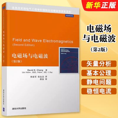 正版电磁场与电磁波 第2版 清华大学出版社 物理电磁电动力学考研教材教程用书