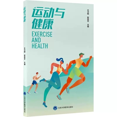 正版运动与健康 以科学运动防治运动损伤与慢性疾病为主要内容 北京大学医学出版社 王卫明 运动康复医学参考教材教程书籍
