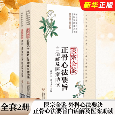 正版全套2册 医宗金鉴 外科心法要诀 正骨心法要旨白话解及医案助读 中国医药科技出版社 中医正骨骨伤治疗经验诊疗教材教程书籍