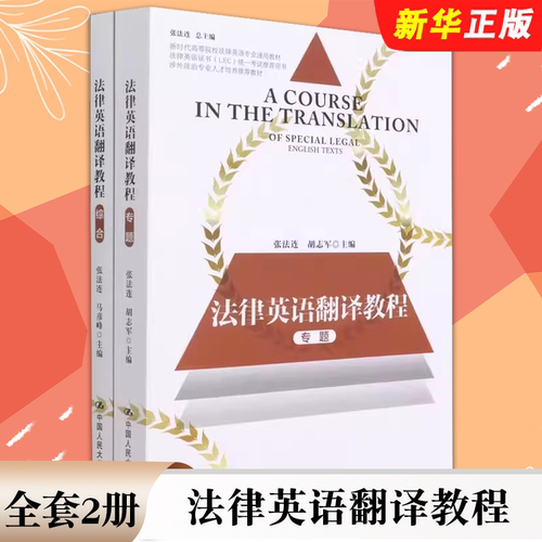正版全套2册 法律英语翻译教程 张法连 中国人民大学出版社 新时代高等院校法律英语专业通用 涉外法治专业人才培养教材教程书籍