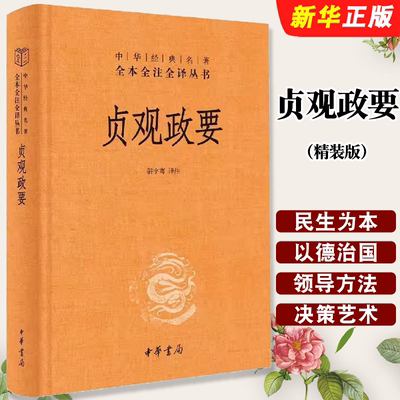 正版贞观政要 精装版 中华名著 记载唐太宗李世民政绩及君臣论政的史书 骈宇骞 译注 中华书局 中国政治书籍 政论性史书