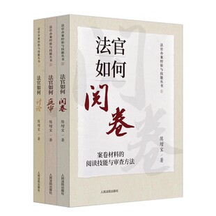 正版全套3册 法官如何阅卷 法官如何庭审 法官如何讨论 人民法院社 庭审技能案卷材料阅读技能审查方法 法官办案经验与技能丛书