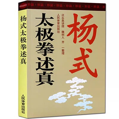 正版杨式太极拳述真 人民体育 汪永泉口述魏树人齐一整理太极武术杨氏太极拳拳谱体育书武术书太极书 太极拳拳谱 养生教材教程书
