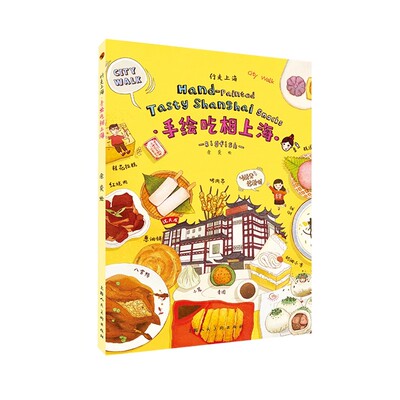 正版行走上海 手绘吃相上海 上海美食手绘创意明信片 南翔小笼外婆红烧肉白斩鸡八宝饭 上海人民美术出版社