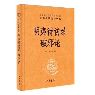正版明夷待访录 破邪论 精装 王珏 褚宏霞 译注 中华名著全本全注全译丛书 中华书局 中国哲学书籍