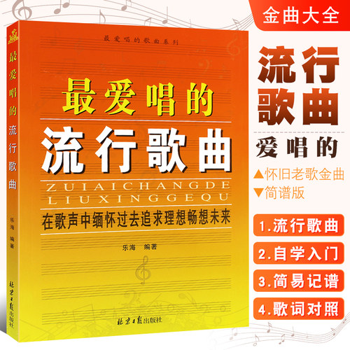 最爱唱的流行歌曲简谱歌词对照