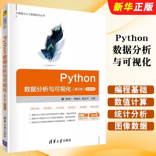Python数据分析与可视化