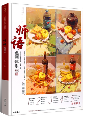 正版师语色调体系 孔祥涛 主题教学 色彩基础色稿对照步骤解析水果蔬菜花卉器皿杂物水粉静物临摹范本画册美术教材教程美院书
