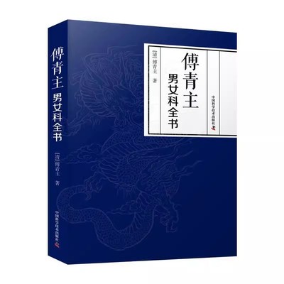正版傅青主男女科全书 傅山中医临床男科 妇产科 内科 杂病病症方论 中国科学技术出版社 傅青主 著 医药卫生教材教程书籍
